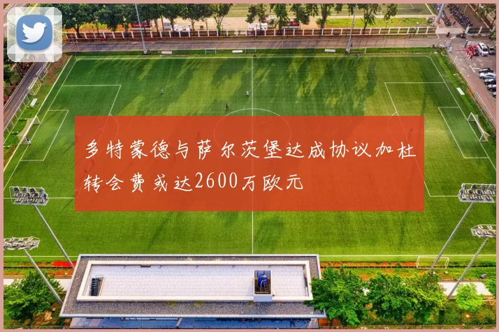 多特蒙德与萨尔茨堡达成协议加杜转会费或达2600万欧元