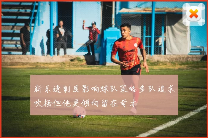 新乐透制度影响球队策略多队追求吹杨但他更倾向留在奇才