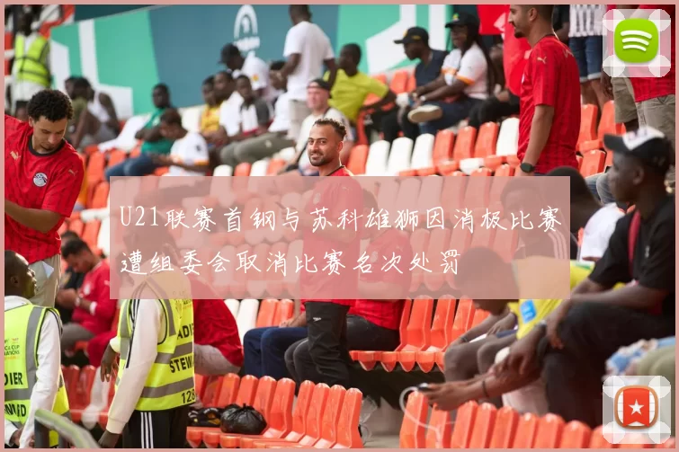 U21联赛首钢与苏科雄狮因消极比赛遭组委会取消比赛名次处罚