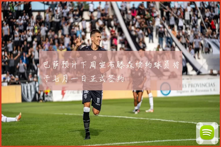 巴萨预计下周宣布滕森续约球员将于七月一日正式签约