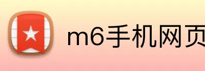 m6手机网页版入口 Logo